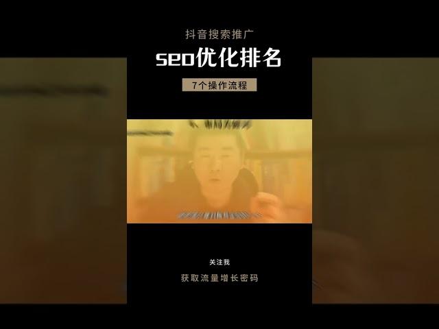 抖音SEO优化如何做？抖音怎么做搜索排名？