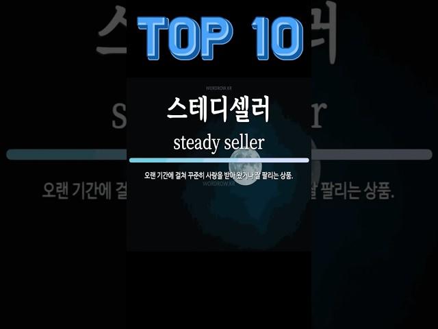 현재까지 (2024') 지속되고 있는 스테디셀러 Top10