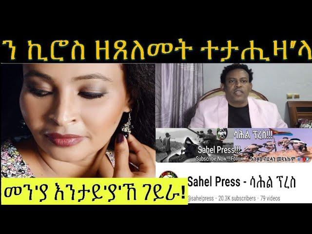 ወረጦ መደብ ምቅላዕ ፥ ብ ሺም ሳሕል ፕረስ ገጻ ሓቢኣ ከተጸልም ትውዕል መን ኢያ፧