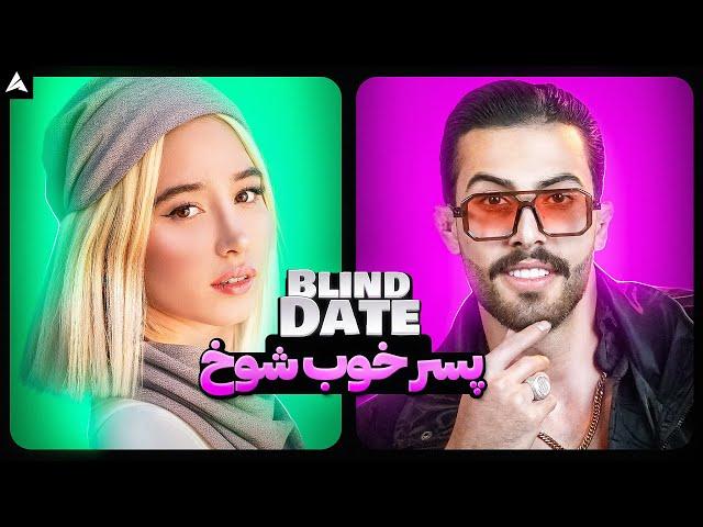 Blind Date 59  یکی‌از دلچسب‌ترینُ واقعی ترین بلایند دیت هام 