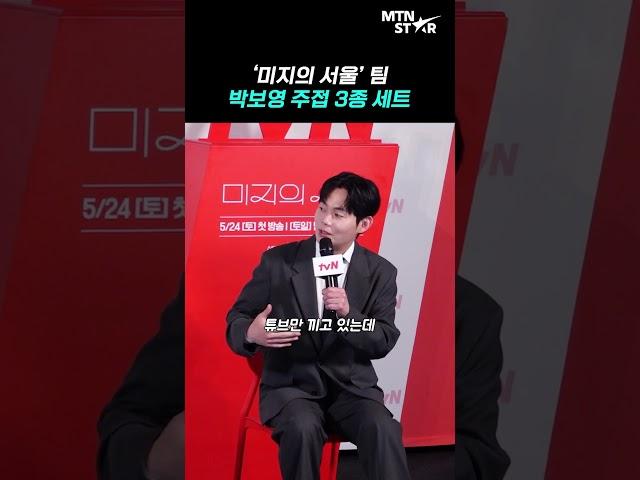 박보영에게 푹 빠진 '미지의 서울' 세 남자 ｜ Park Bo Young [MTN 직캠]