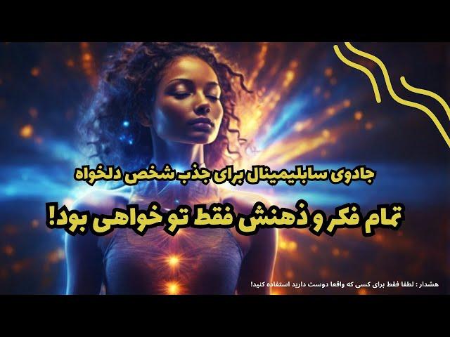 کاری کن فقط تو در فکر و ذهنش باشی | سابلیمینال قدرتمند