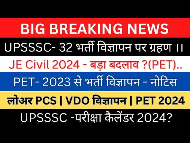 UPSSSC-JE Civil Latest Updates| लोअर PCS VDO|UPSSSC- PET 2023 विज्ञापन 2024 (15 जुलाई धरना प्रदर्शन)