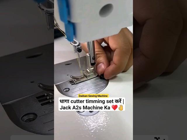 धागा cutter timming set करें | Jack A2s Machine Ka ️#jacksewing #trending#shortsfeed#shorts#shot