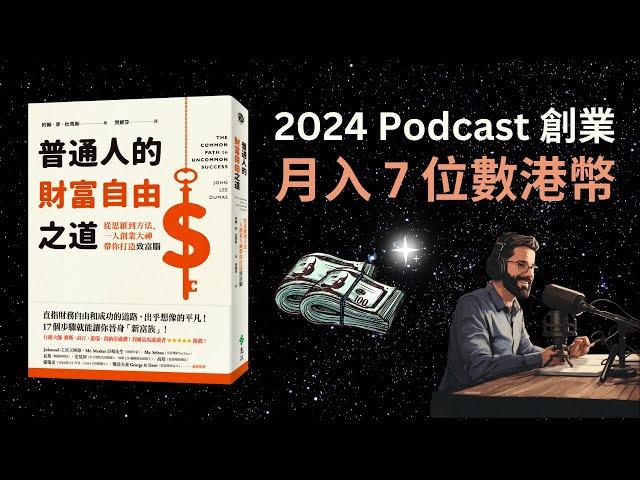 Podcast創業月入7位數港幣（好書推薦：《普通人的財富自由之道》）