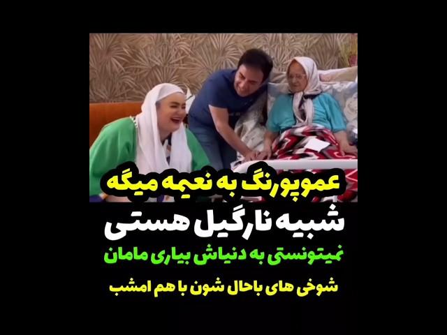 نعیمه نظام امشب رفته عیادت مادر عموپورنگ فقط شوخی های عمو پورنگ #نعیمه_نظام_دوست #نعیمه #عمو_پورنگ