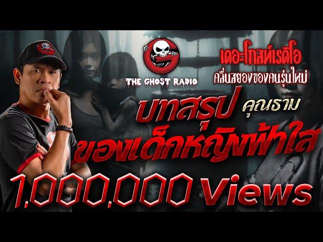 บทสรุปของเด็กหญิงฟ้าใส • คุณธาม | 29 มิ.ย. 67 | THE GHOST RADIO