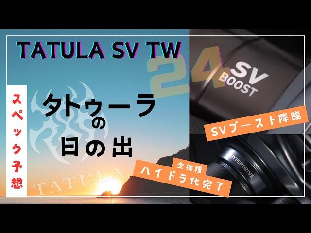 【予想】24タトゥーラSV TWスペック。遂に降臨SVブースト‼️