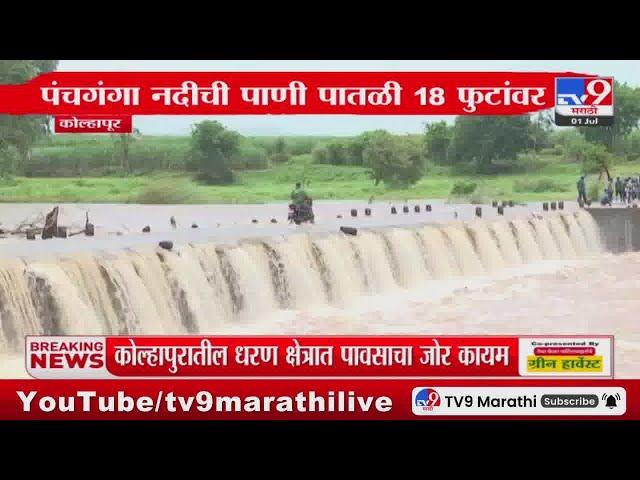 Kolhapur Rain Update | कोल्हापूर जिल्ह्याच्या धरण क्षेत्रात पावसाचा जोर कायम : tv9