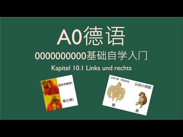 德语A0 德语零基础入门自学 Kapitel 10 Links und Rechts 德语副词初认识