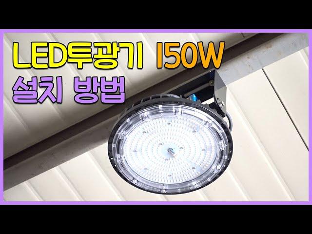 LED투광등 150W 방수 LED투광기 창고조명 교체 설치