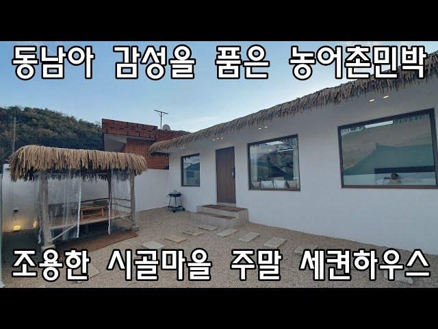 [No526]무안면 고라리 동남아 감성을 품은 농어촌민박&주말 세켠하우스#밀양신삼진부동산#밀양전원주택매매#밀양촌집매매#밀양단독주택매매#밀양부동산매매#밀양농어촌민박매매