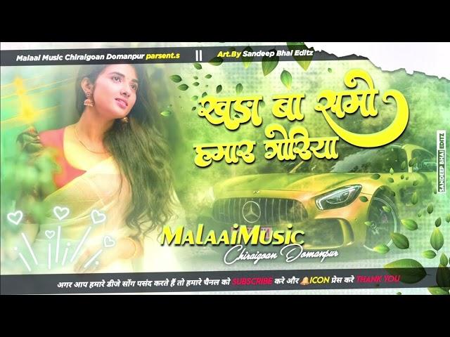 Dj Malaai Music // Hard Bass Toing Mix  Khadi Ba Sumo Hamar Goriya Aake Baith Ja √√ Malaai Music Dj