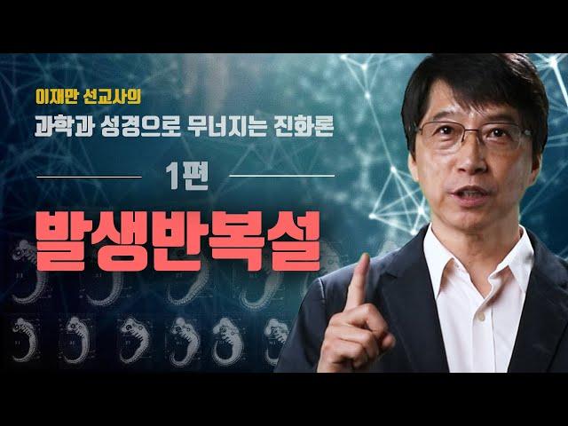 #1 [KOR/ENG] 발생반복설 (Recapitulation Theory) - 이재만 선교사의 "과학과 성경으로 무너지는 진화론"