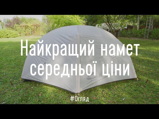 Найкращий намет середньої ціни. Детальний огляд Naturehike Mongar 2