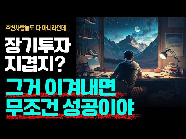 장기투자 각잡고 제대로 해보고 싶다면 지겹도록 이겨내라! (30분 투자플랜)