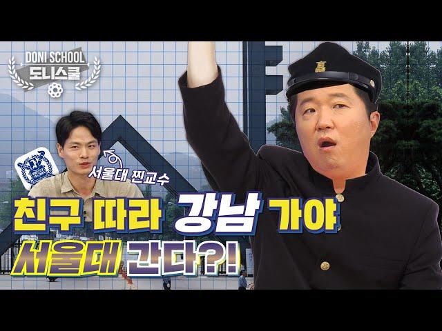 EP.5 서울대 가려면 강남부터 먼저?! '대치동'을 알려면 '8학군'부터 알아야 한다! [정형돈의 도니스쿨]