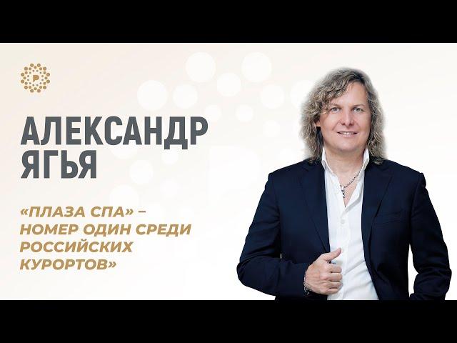 «Плаза СПА» — номер один среди российских курортов» — Александр Ягья