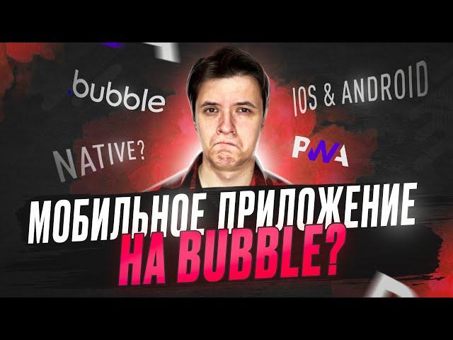 Как сделать мобильное приложение на Bubble.io? PWA и нативное приложение на bubble