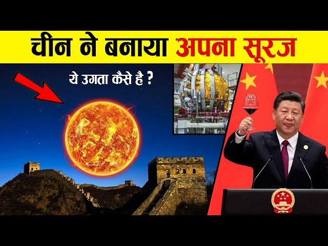 China ने बना लिया अपना सूरज, अब क्या होगा? | China's Artificial Sun :10 Times Hotter Than Our Sun