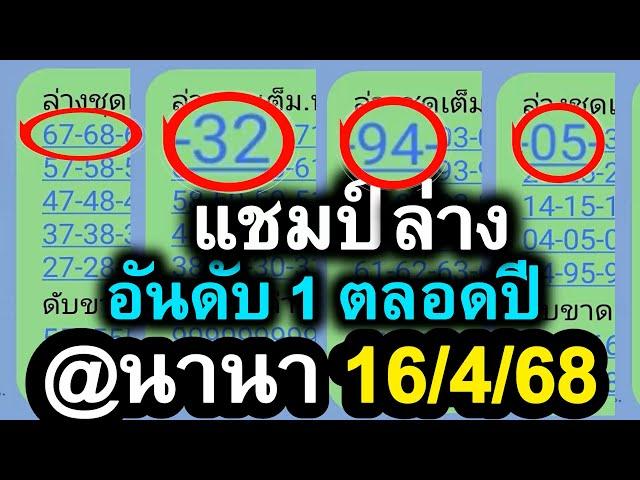 【 แชมป์ล่าง 】แม่นล่าง 8 งวดติด ... แชมป์ล่าง อันดับ 1 ตลอดปี ️ล่างนานา 16/4/68 #@นานา 16/4/68