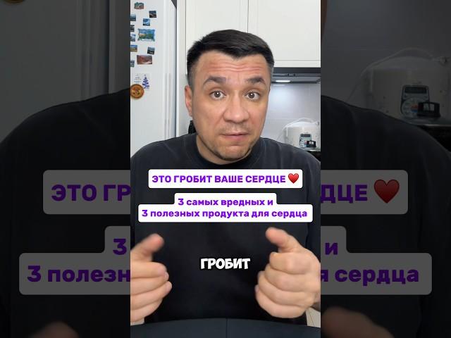 Три самых Вредных и 3 Полезных продукта для Сердца.