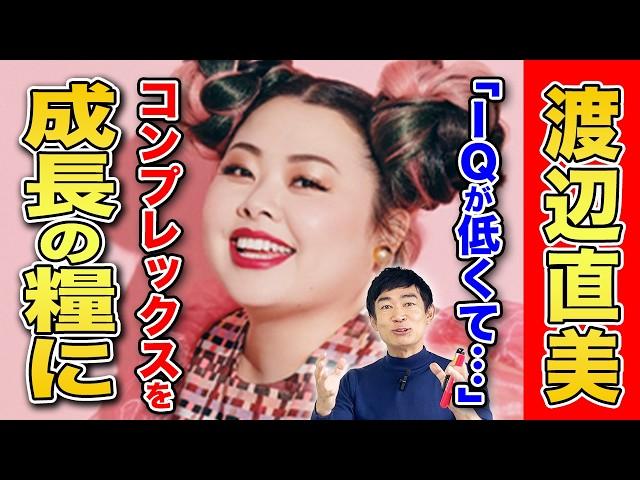 【人生折れ線グラフ】渡辺 直美。フォロワー1000万越えで人を魅了し続けるその訳は？幼少期の環境で言語化能力に限界を感じた彼女が自然に選んだ戦略とは？直美流自分らしく生きるためのヒントを考察。