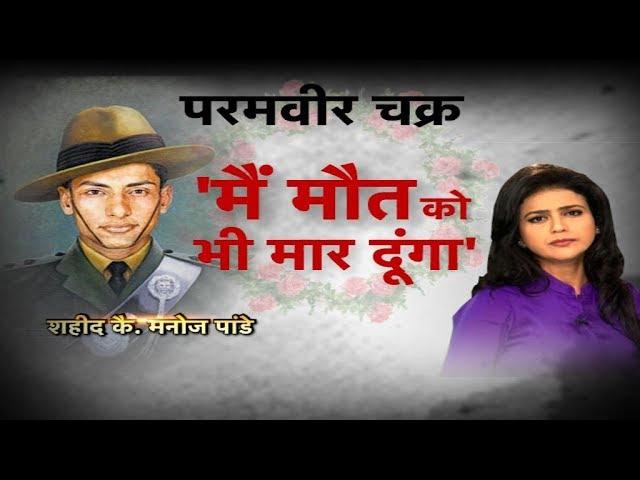 परमवीर चक्र कैप्टन मनोज पांडे की रोंगटे खड़े कर देने वाली कहानी | Bharat Tak