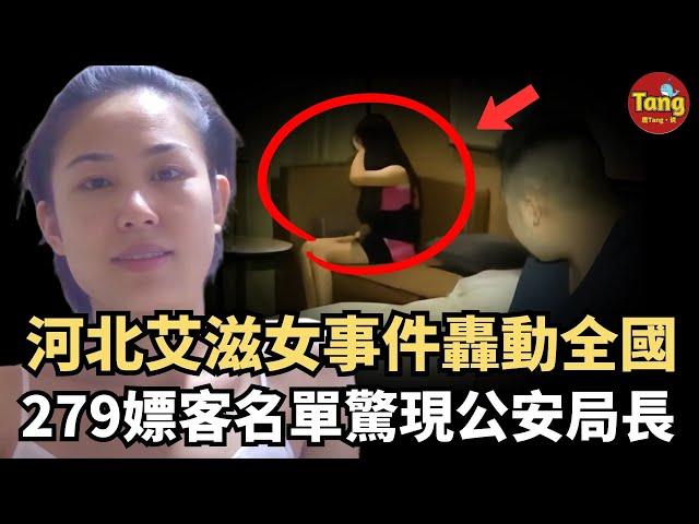 河北艾滋女事件轟動全國：自爆感染並公佈279嫖客名單+400張不雅照，公安局長驚現其中！三度检测结果全网关注，然而事件真相讓人目瞪口呆！#调查#事件#真相 @TangtangSay