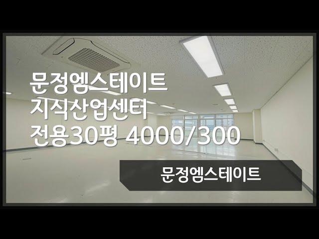 송파구 문정법조단지 엠스테이트 전용30평 사무실 월세 임