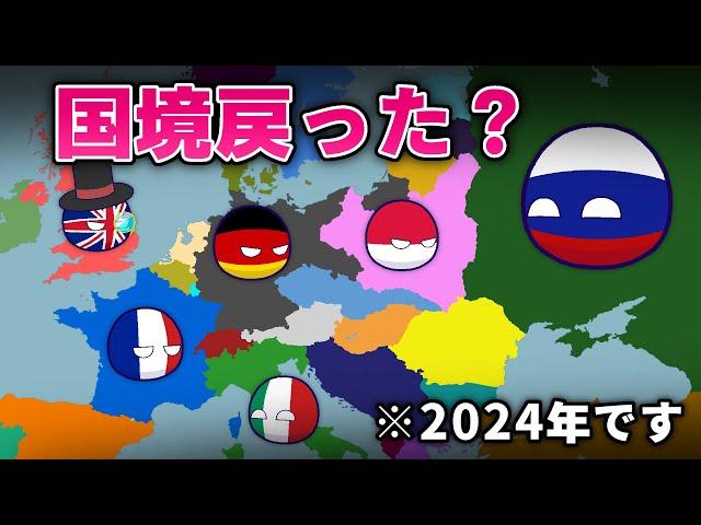 【ポーランドボール】国境が昔に戻った？