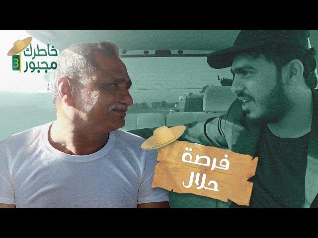 تخيل تحصل ١٠٠ الف وانت محتاج لكن صاحبها مستفز هل بترجعها ..! فرصة حلال | خاطرك مجبور 3