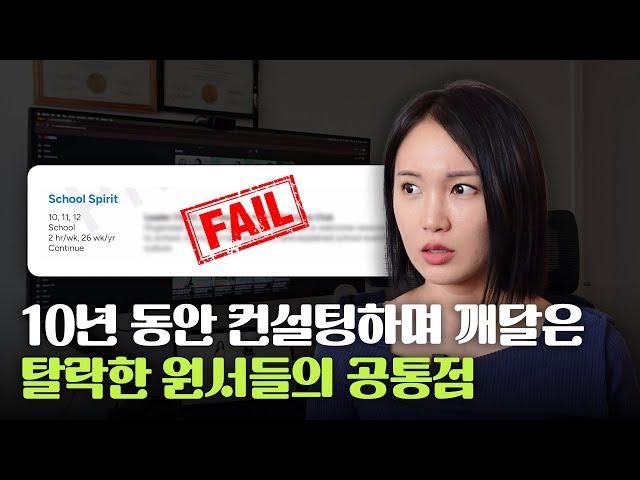  내 원서를 무조건 다시 보게 되는 "실제" 미국대학 원서 리뷰