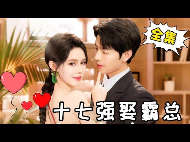 [Multi Sub]【Full Collection】《17 Marries a Dominant President》 Shiqi Ben wanted to kill a man