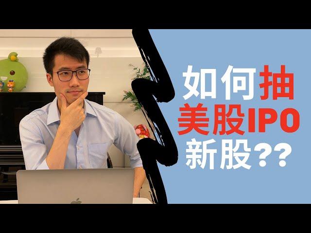 如何抽美股IPO新股??｜HOW TO SUBSCRIBE TO US IPO STOCKS??