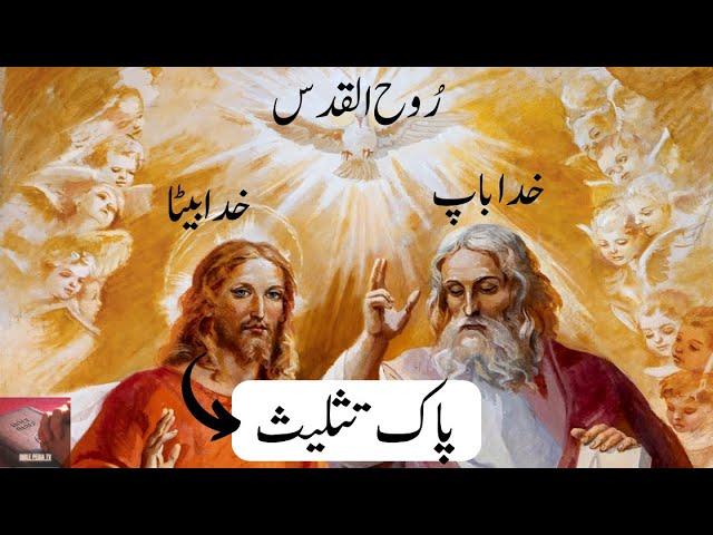 Holy Trinity Bible Verses | Bible Pedia TV | پاک تثلیث کے بارے میں آیات