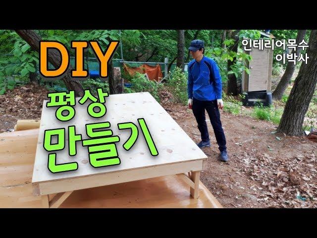 DIY 원목 가구 평상 목공 배우기