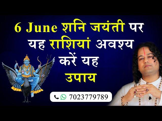 6 June शनि जयंती पर यह राशियां अवश्य करें यह उपाय - Shunya Prabhu