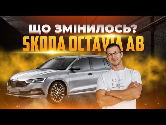 Skoda Octavia A8 - Що змінилось?