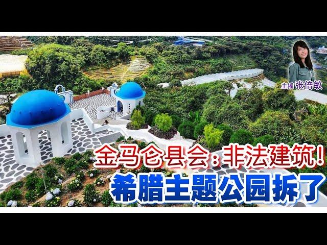 新闻抢鲜报｜2024-8-6 —— 金马仑县会：非法建筑！ 希腊主题公园拆了 ● 3华青拨电求救  出国做生意被卖猪仔