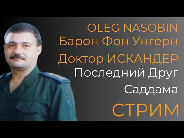 Интервью с Др. ИСКАНДЕРОМ, Генералом, переводчиком Саддама Хусейна.  Олег Насобин