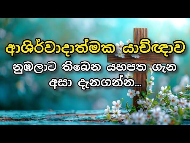 ආශිර්වාදාත්මක යාච්ඥාව ||  නුඹලාට තිබෙන යහපත ගැන....