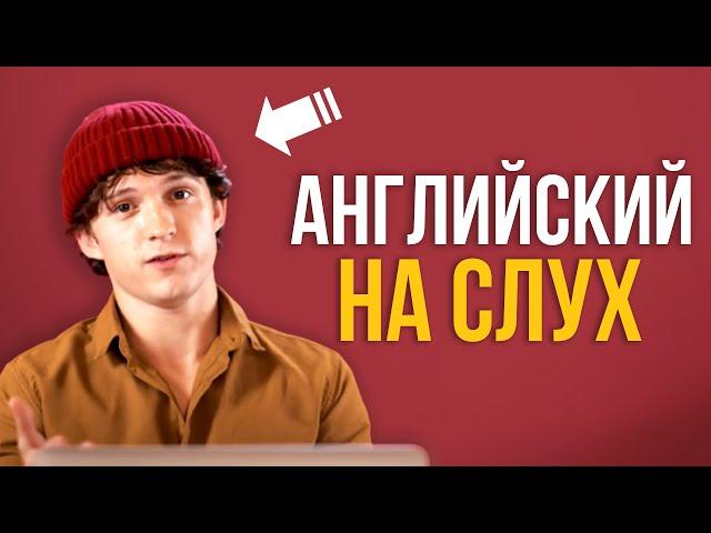 Английский по Интервью - Том Холланд | Инглекс