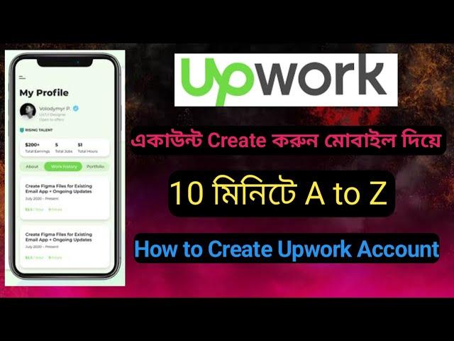 How to Create Upwork Account in mobile Bangla Tutorial 2023। আপ ওয়ার্ক অ্যাকাউন্ট খোলার নিয়ম