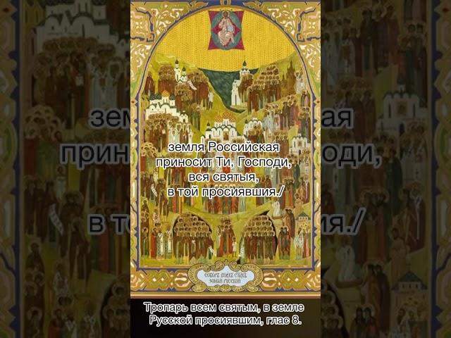 Тропарь всем святым, в земле Русской просиявшим, глас 8, 22 июня по н. ст.