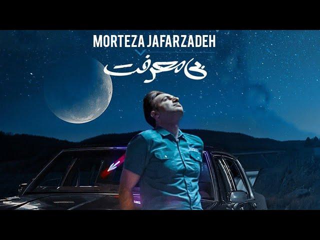 Morteza Jafarzadeh - Bi Marefat | OFFICIAL TRACK مرتضی جعفرزاده - بی معرفت