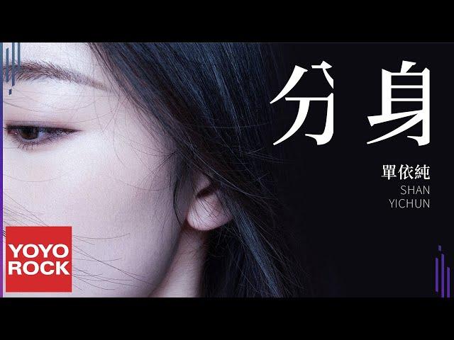 單依純 Shan Yi Chun《分身》官方動態歌詞MV (無損高音質)