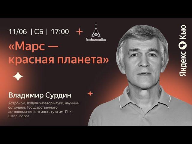 Владимир Сурдин: «‎Марс — красная планета»