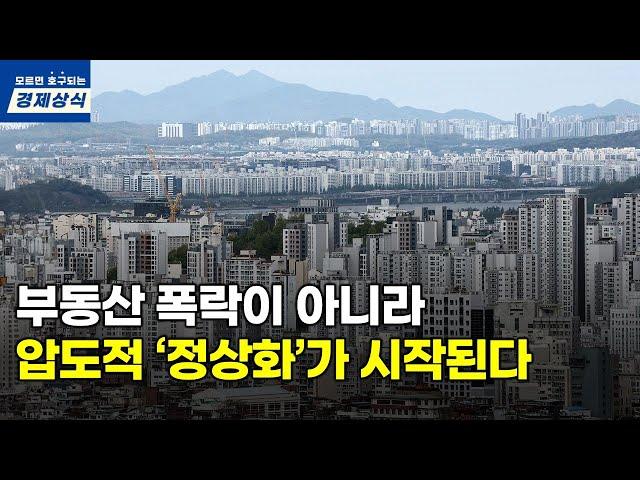 부동산 폭락이 아니라 정상화가 찾아옵니다. 영끌을 하고 싶어도 영끌 못하는 시대.