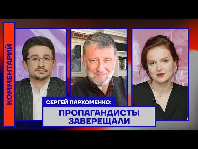 Сергей Пархоменко: Пропагандисты заверещали